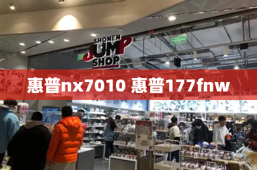 惠普nx7010 惠普177fnw-第1张图片-星选测评