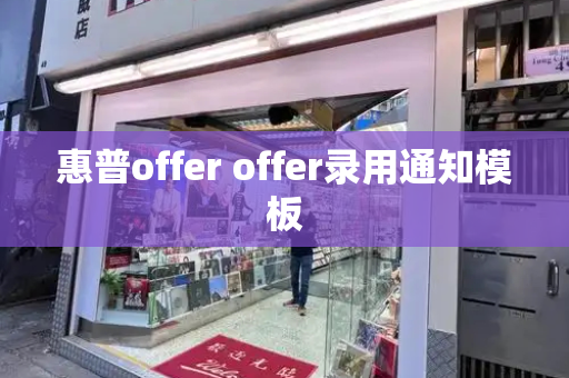 惠普offer offer录用通知模板