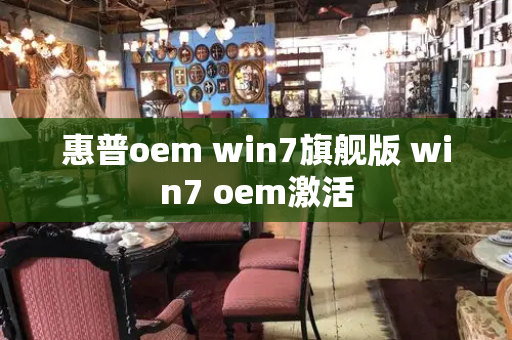惠普oem win7旗舰版 win7 oem激活