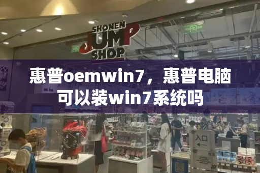 惠普oemwin7，惠普电脑可以装win7系统吗-第1张图片-星选测评