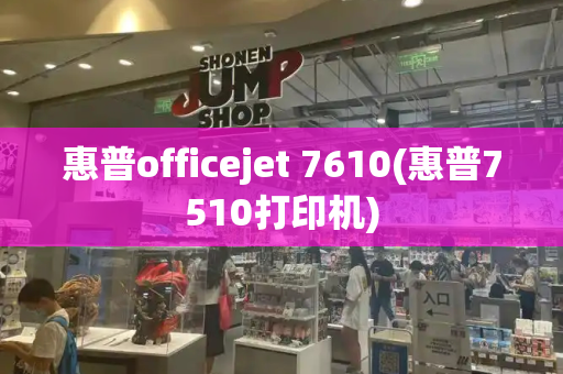 惠普officejet 7610(惠普7510打印机)