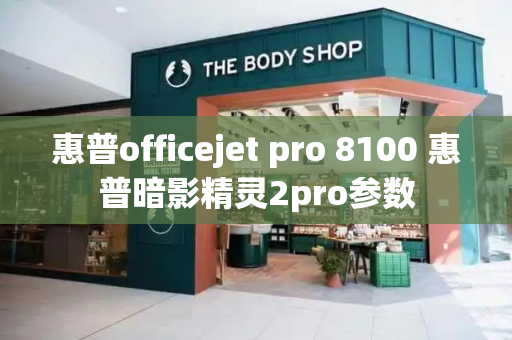 惠普officejet pro 8100 惠普暗影精灵2pro参数
