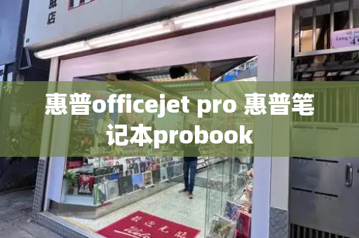 惠普officejet pro 惠普笔记本probook