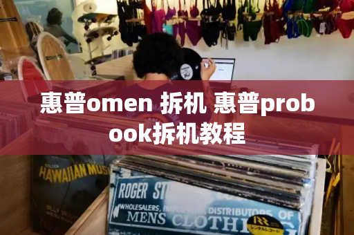 惠普omen 拆机 惠普probook拆机教程