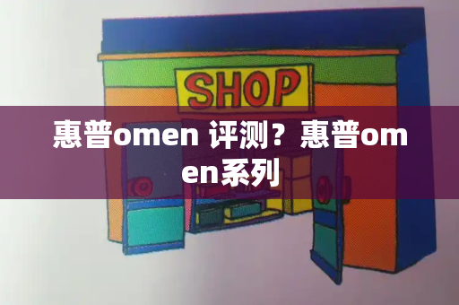 惠普omen 评测？惠普omen系列