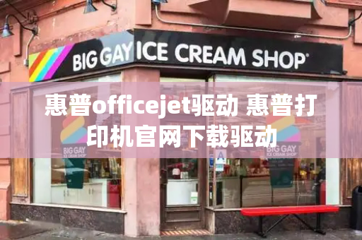 惠普officejet驱动 惠普打印机官网下载驱动