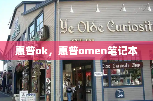 惠普ok，惠普omen笔记本-第1张图片-星选测评