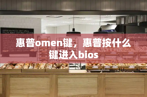 惠普omen键，惠普按什么键进入bios-第1张图片-星选测评