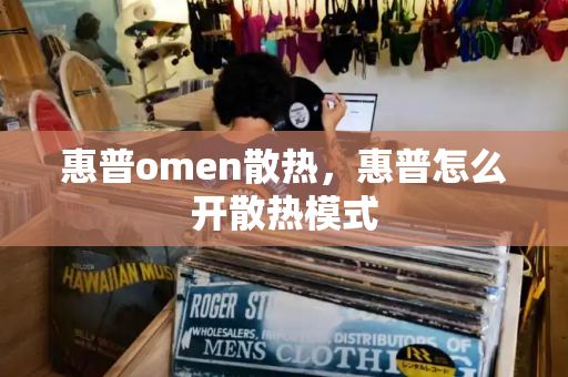 惠普omen散热，惠普怎么开散热模式