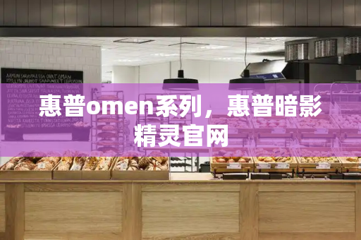 惠普omen系列，惠普暗影精灵官网