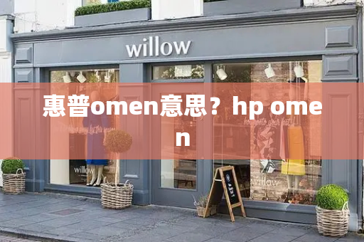 惠普omen意思？hp omen