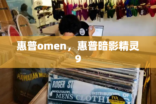 惠普omen，惠普暗影精灵9