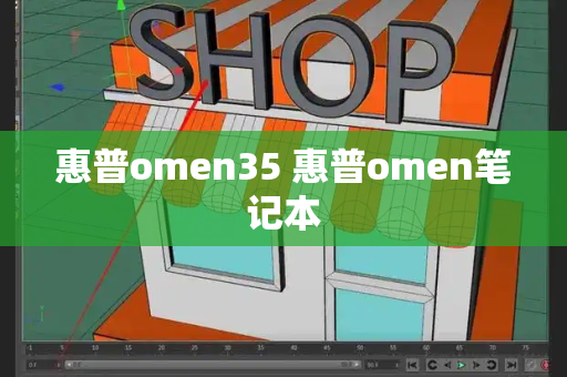 惠普omen35 惠普omen笔记本-第1张图片-星选测评