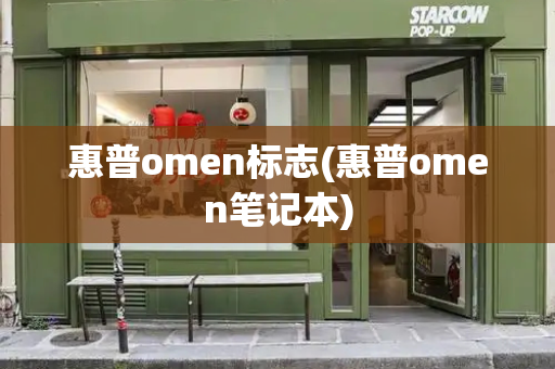 惠普omen标志(惠普omen笔记本)