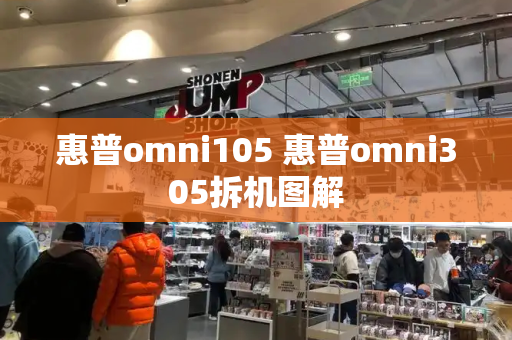 惠普omni105 惠普omni305拆机图解-第1张图片-星选测评