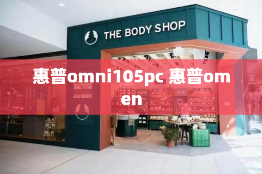 惠普omni105pc 惠普omen-第1张图片-星选测评