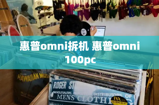 惠普omni拆机 惠普omni100pc