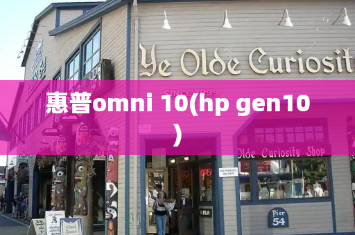 惠普omni 10(hp gen10)