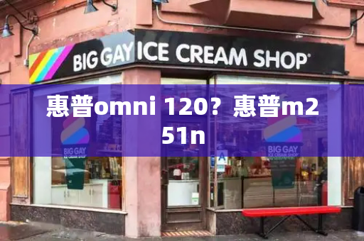 惠普omni 120？惠普m251n