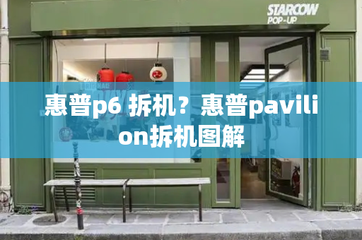 惠普p6 拆机？惠普pavilion拆机图解