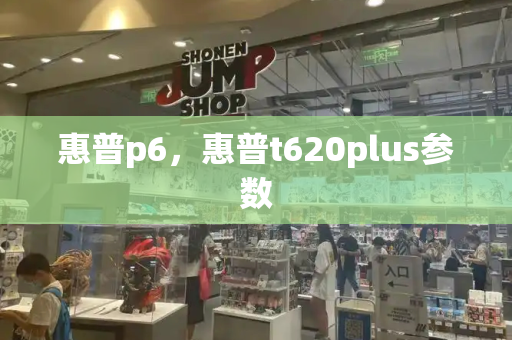 惠普p6，惠普t620plus参数