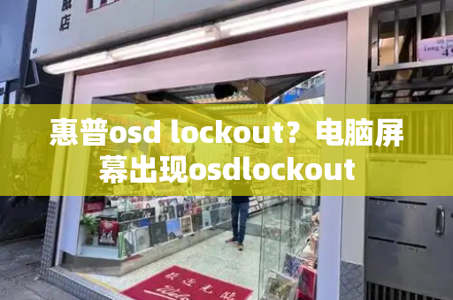 惠普osd lockout？电脑屏幕出现osdlockout-第1张图片-星选测评