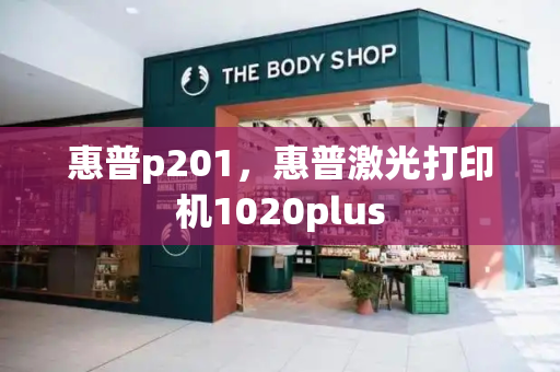 惠普p201，惠普激光打印机1020plus