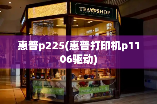 惠普p225(惠普打印机p1106驱动)-第1张图片-星选测评