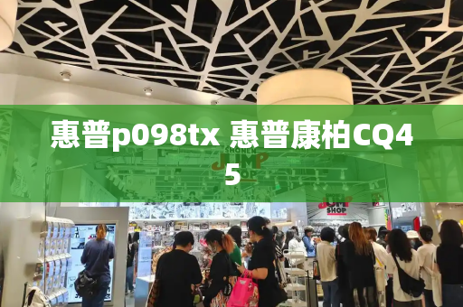 惠普p098tx 惠普康柏CQ45
