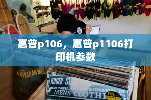 惠普p106，惠普p1106打印机参数