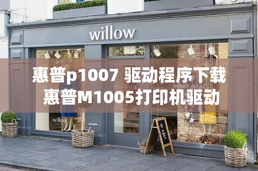惠普p1007 驱动程序下载 惠普M1005打印机驱动-第1张图片-星选测评