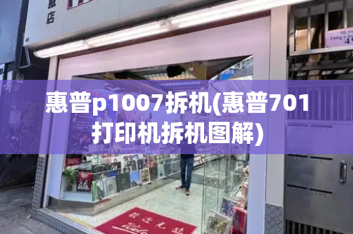 惠普p1007拆机(惠普701打印机拆机图解)
