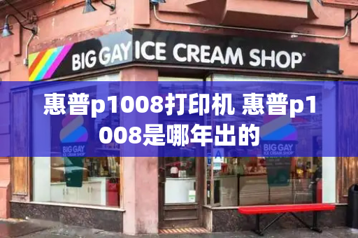 惠普p1008打印机 惠普p1008是哪年出的