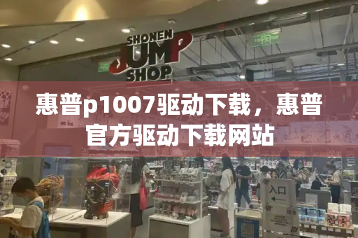 惠普p1007驱动下载，惠普官方驱动下载网站