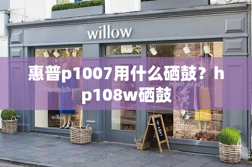 惠普p1007用什么硒鼓？hp108w硒鼓-第1张图片-星选测评