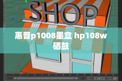 惠普p1008墨盒 hp108w硒鼓