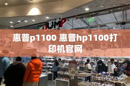 惠普p1100 惠普hp1100打印机官网