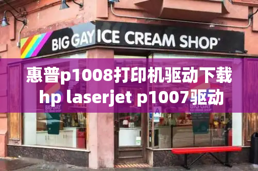 惠普p1008打印机驱动下载 hp laserjet p1007驱动-第1张图片-星选测评