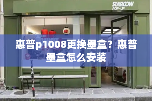 惠普p1008更换墨盒？惠普墨盒怎么安装