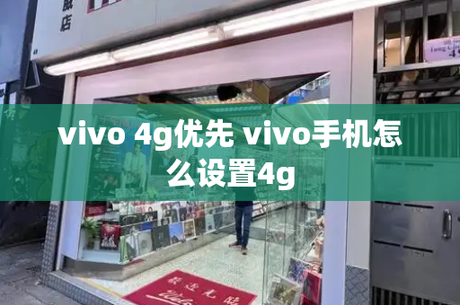 vivo 4g优先 vivo手机怎么设置4g