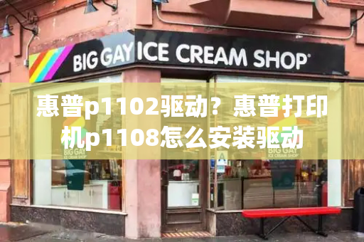 惠普p1102驱动？惠普打印机p1108怎么安装驱动-第1张图片-星选测评