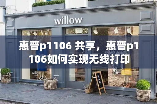 惠普p1106 共享，惠普p1106如何实现无线打印