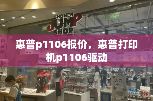 惠普p1106报价，惠普打印机p1106驱动-第1张图片-星选测评