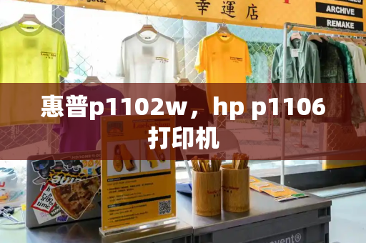 惠普p1102w，hp p1106打印机