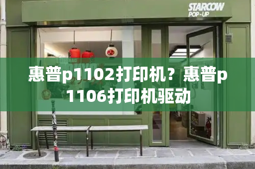 惠普p1102打印机？惠普p1106打印机驱动