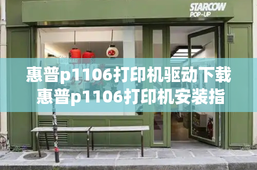 惠普p1106打印机驱动下载 惠普p1106打印机安装指南