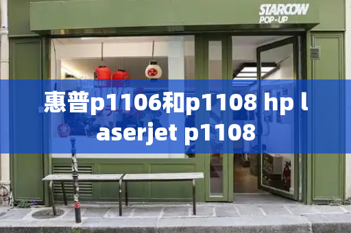 惠普p1106和p1108 hp laserjet p1108