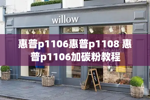 惠普p1106惠普p1108 惠普p1106加碳粉教程-第1张图片-星选测评