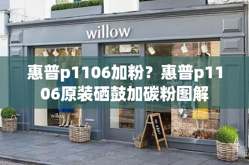 惠普p1106加粉？惠普p1106原装硒鼓加碳粉图解-第1张图片-星选测评