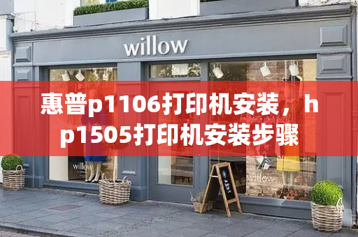 惠普p1106打印机安装，hp1505打印机安装步骤